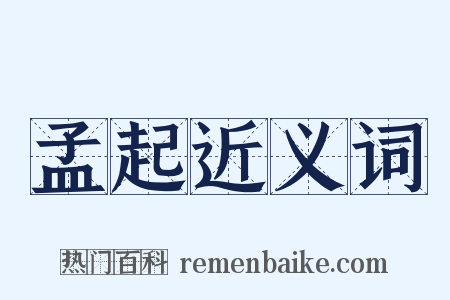 孟起近义词是什么意思的图片